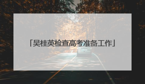 吴桂英检查高考准备工作