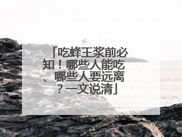 吃蜂王浆前必知！哪些人能吃、哪些人要远离？一文说清