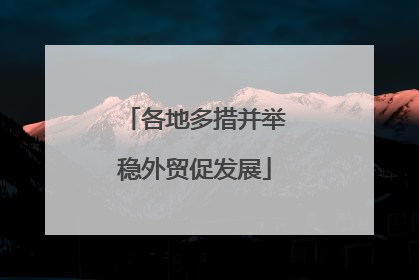 各地多措并举稳外贸促发展