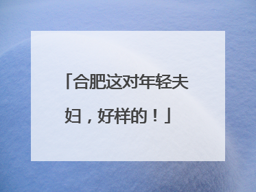 合肥这对年轻夫妇，好样的！