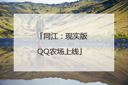 同江：现实版QQ农场上线
