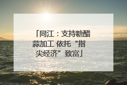 同江：支持糖醋蒜加工 依托“指尖经济”致富