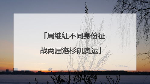 周继红不同身份征战两届洛杉矶奥运