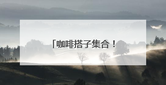 咖啡搭子集合！特色店走一波~