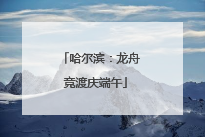 哈尔滨：龙舟竞渡庆端午