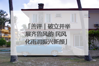 善评｜破立并举展齐鲁风韵 民风化雨润振兴新颜