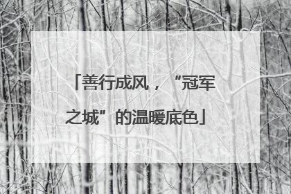 善行成风，“冠军之城”的温暖底色