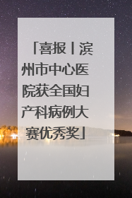 喜报丨滨州市中心医院获全国妇产科病例大赛优秀奖