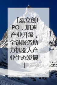 嘉立创IPO，加速产业升级，全链服务助力机器人产业生态发展