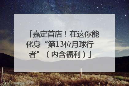 嘉定首店！在这你能化身“第13位月球行者”（内含福利）