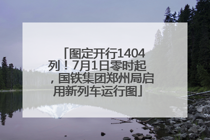 图定开行1404列！7月1日零时起，国铁集团郑州局启用新列车运行图