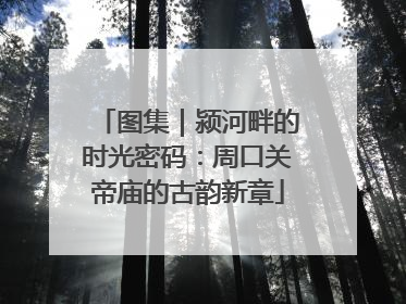 图集｜颍河畔的时光密码：周口关帝庙的古韵新章