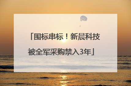 围标串标！新晨科技被全军采购禁入3年