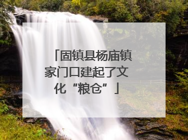 固镇县杨庙镇家门口建起了文化“粮仓”