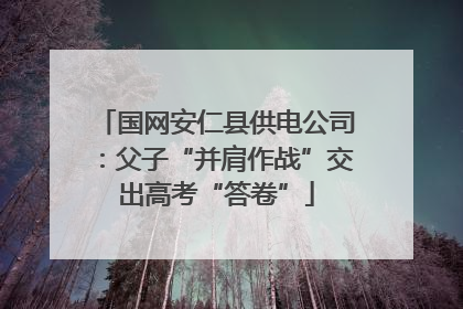 国网安仁县供电公司：父子“并肩作战”交出高考“答卷”
