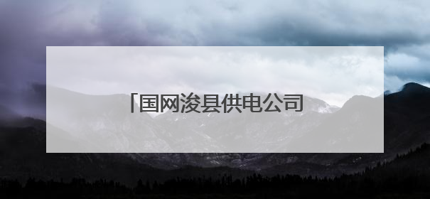 国网浚县供电公司：鏖战高温“烤”验 守护万家清凉