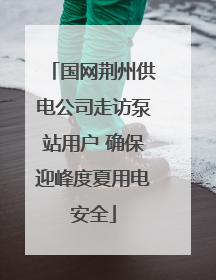 国网荆州供电公司走访泵站用户 确保迎峰度夏用电安全