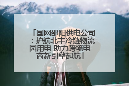 国网邵阳供电公司：护航北丰冷链物流园用电 助力跨境电商新引擎起航