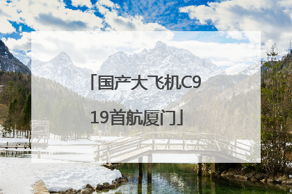 国产大飞机C919首航厦门