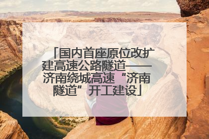 国内首座原位改扩建高速公路隧道——济南绕城高速“济南隧道”开工建设