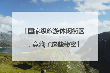 国家级旅游休闲街区，竟藏了这些秘密