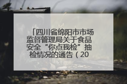 四川省绵阳市市场监督管理局关于食品安全“你点我检”抽检情况的通告（2025年第8期）