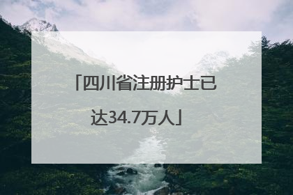 四川省注册护士已达34.7万人