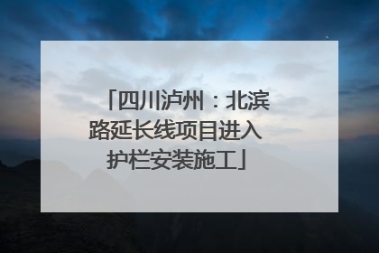 四川泸州：北滨路延长线项目进入护栏安装施工