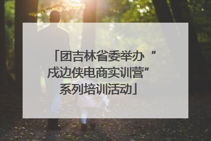 团吉林省委举办“戍边侠电商实训营”系列培训活动