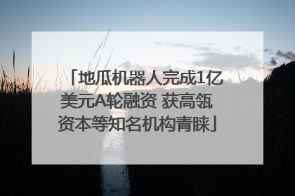 地瓜机器人完成1亿美元A轮融资 获高瓴资本等知名机构青睐