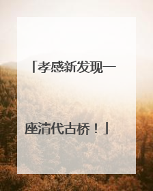 孝感新发现一座清代古桥！