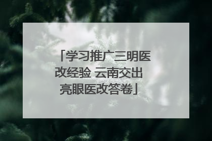 学习推广三明医改经验 云南交出亮眼医改答卷