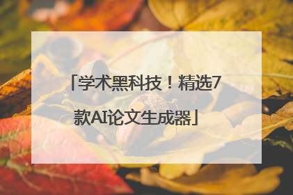 学术黑科技！精选7款AI论文生成器
