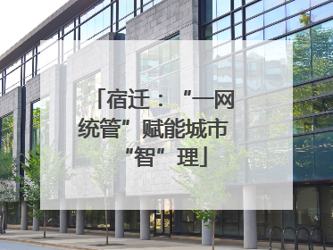 宿迁：“一网统管”赋能城市“智”理