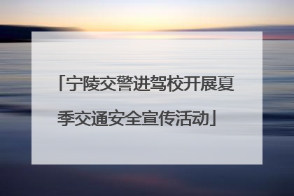 宁陵交警进驾校开展夏季交通安全宣传活动