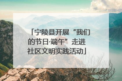 宁陵县开展“我们的节日·端午”走进社区文明实践活动