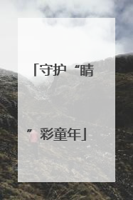 守护“睛”彩童年