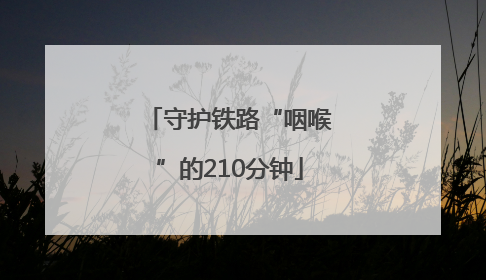 守护铁路“咽喉”的210分钟