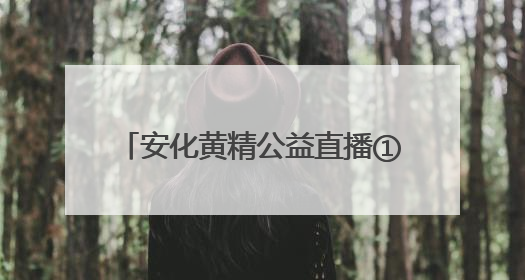 安化黄精公益直播①｜一棵“仙草”一年卖出32.1亿元，6月26日10:00新湖南直播揭秘安化黄精变黄金的“密码”