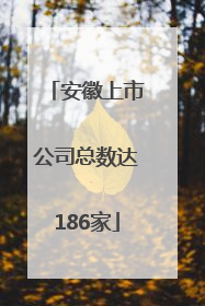 安徽上市公司总数达186家