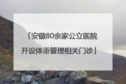 安徽80余家公立医院开设体重管理相关门诊