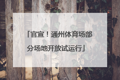 官宣！通州体育场部分场地开放试运行