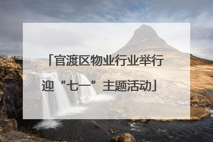 官渡区物业行业举行迎“七一”主题活动