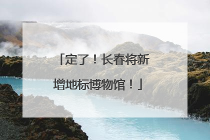 定了！长春将新增地标博物馆！