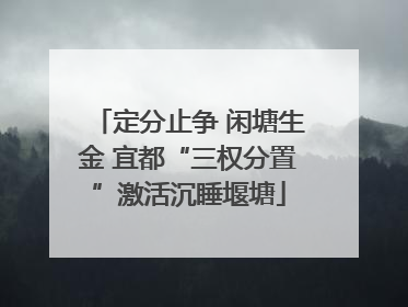 定分止争 闲塘生金 宜都“三权分置”激活沉睡堰塘