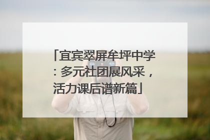宜宾翠屏牟坪中学：多元社团展风采，活力课后谱新篇