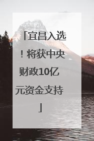宜昌入选！将获中央财政10亿元资金支持