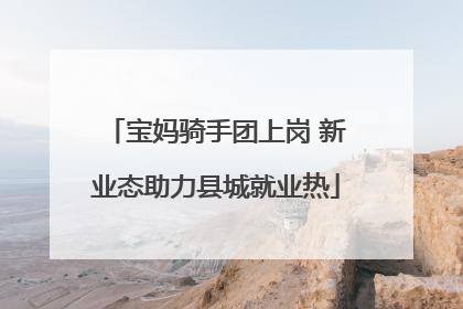 宝妈骑手团上岗 新业态助力县城就业热