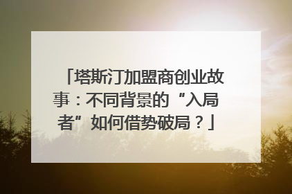塔斯汀加盟商创业故事：不同背景的“入局者”如何借势破局？