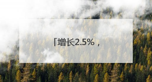 增长2.5%，前5月我国外贸保持较强韧性